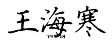丁謙王海寒楷書個性簽名怎么寫