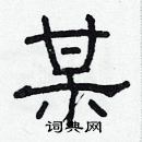 林少明寫的硬筆隸書某