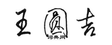 駱恆光王圓吉行書個性簽名怎么寫