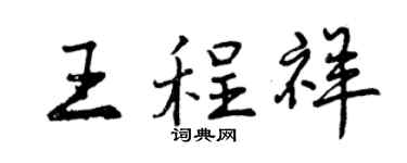 曾慶福王程祥行書個性簽名怎么寫