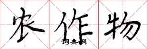 周炳元農作物楷書怎么寫