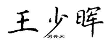 丁謙王少暉楷書個性簽名怎么寫