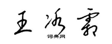 梁錦英王冰霜草書個性簽名怎么寫