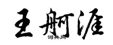 胡問遂王舸涯行書個性簽名怎么寫