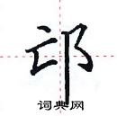 田英章寫的硬筆楷書邙