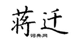 丁謙蔣遷楷書個性簽名怎么寫