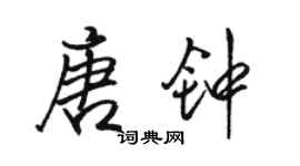 駱恆光唐鐘行書個性簽名怎么寫