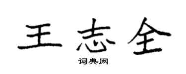 袁強王志全楷書個性簽名怎么寫