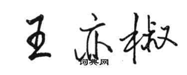 駱恆光王亦椒行書個性簽名怎么寫