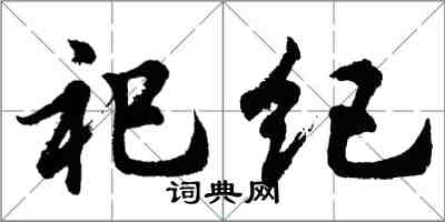 胡問遂祀紀行書怎么寫