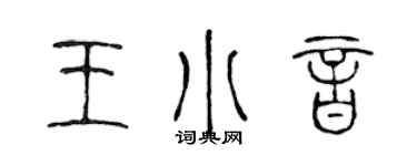 陳聲遠王小音篆書個性簽名怎么寫