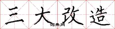 何伯昌三大改造楷書怎么寫