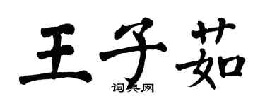 翁闓運王子茹楷書個性簽名怎么寫