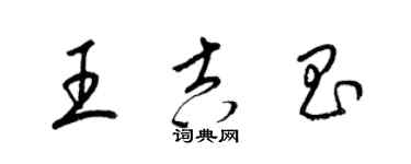 梁錦英王吉昌草書個性簽名怎么寫