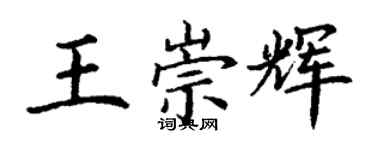 丁謙王崇輝楷書個性簽名怎么寫
