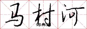 馬村河怎么寫好看