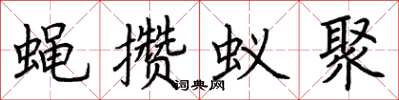 荊霄鵬蠅攢蟻聚楷書怎么寫