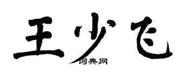 翁闓運王少飛楷書個性簽名怎么寫