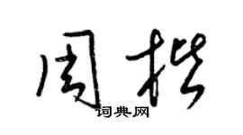 梁錦英周楷草書個性簽名怎么寫