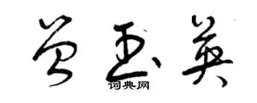 曾慶福曾玉英草書個性簽名怎么寫