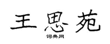 袁強王思苑楷書個性簽名怎么寫