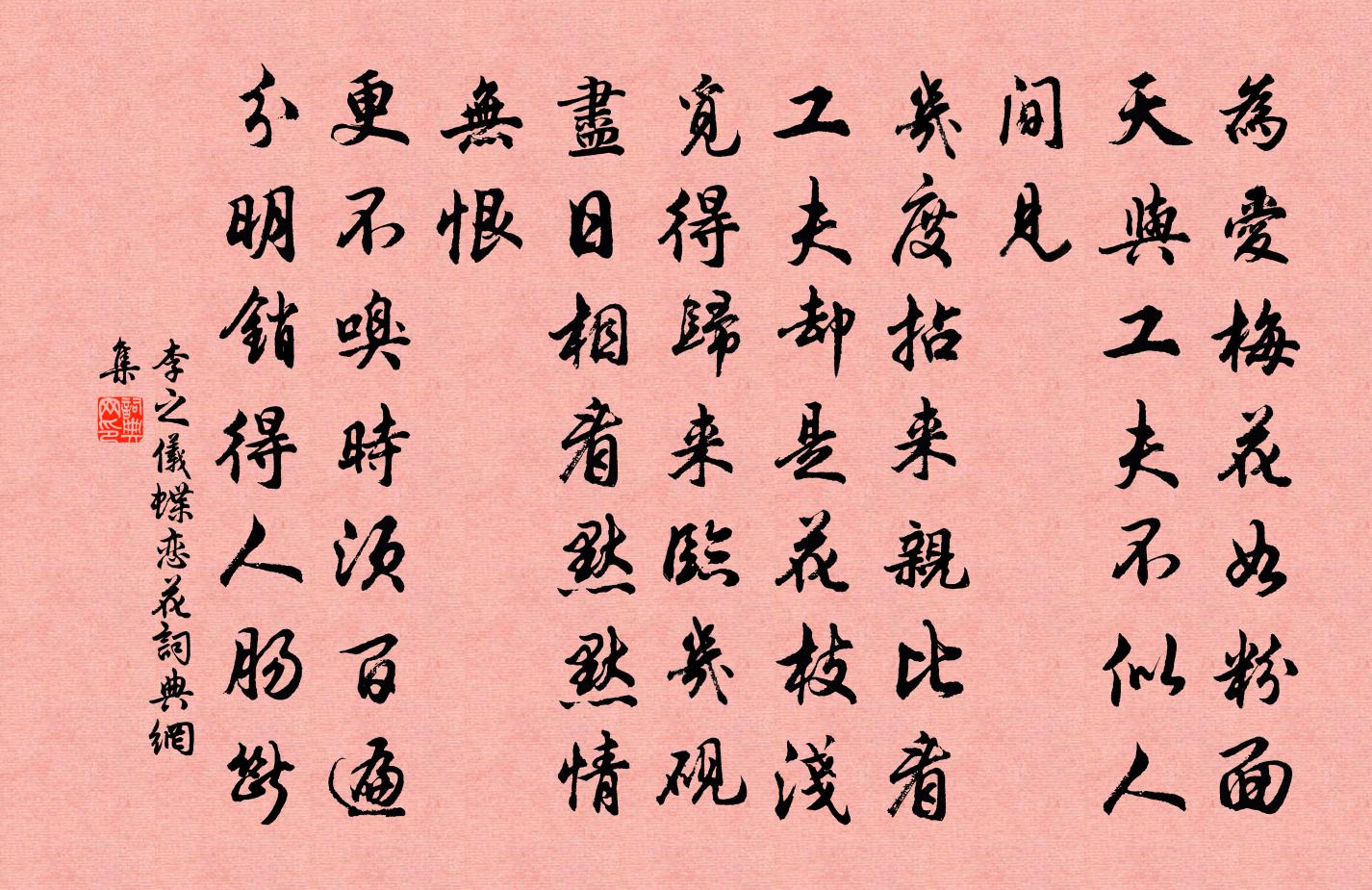 李之儀蝶戀花書法作品欣賞