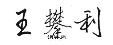 駱恆光王攀利行書個性簽名怎么寫