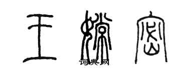 陳墨王嫦密篆書個性簽名怎么寫