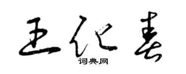 曾慶福王化春草書個性簽名怎么寫