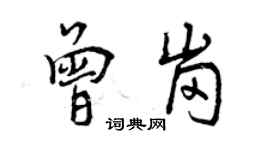 曾慶福曾崗行書個性簽名怎么寫