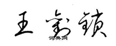 梁錦英王劉鎖草書個性簽名怎么寫