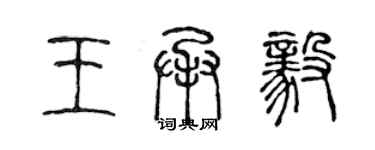 陳聲遠王承毅篆書個性簽名怎么寫