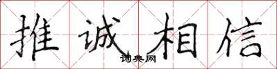 侯登峰推誠相信楷書怎么寫