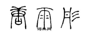 陳聲遠唐雨彤篆書個性簽名怎么寫