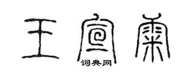 陳聲遠王宣康篆書個性簽名怎么寫