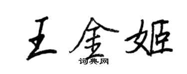 王正良王金姬行書個性簽名怎么寫