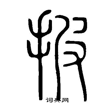 說文解字寫的披