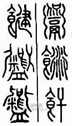 金石大字典的篆刻印章飦