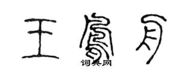 陳聲遠王鳳舟篆書個性簽名怎么寫