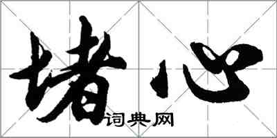 胡問遂堵心行書怎么寫