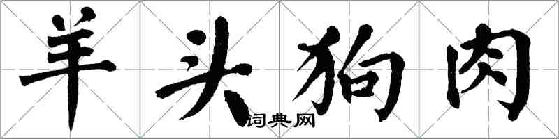 翁闓運羊頭狗肉楷書怎么寫