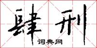 肆斷的意思_肆斷的解釋_國語詞典