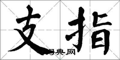 翁闓運支指楷書怎么寫