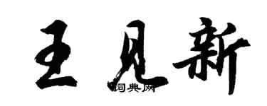 胡問遂王見新行書個性簽名怎么寫