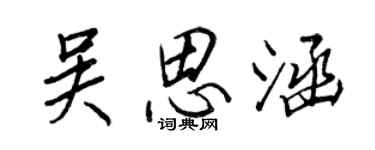 王正良吳思涵行書個性簽名怎么寫