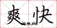 荊霄鵬爽快楷書怎么寫
