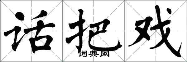 翁闓運話把戲楷書怎么寫