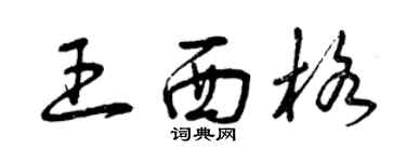 曾慶福王西格草書個性簽名怎么寫