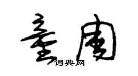 朱錫榮童周草書個性簽名怎么寫