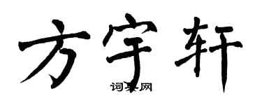 翁闓運方宇軒楷書個性簽名怎么寫